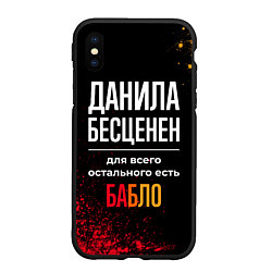 Чехол iPhone XS Max матовый Данила бесценен, а для всего остального есть деньг, цвет: 3D-черный