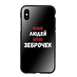 Чехол iPhone XS Max матовый Меньше людей больше зеброчек