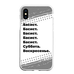 Чехол iPhone XS Max матовый Басист: суббота и воскресенье, цвет: 3D-белый