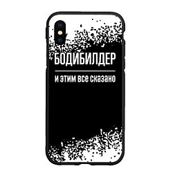 Чехол iPhone XS Max матовый Бодибилдер и этим всё сказано, цвет: 3D-черный