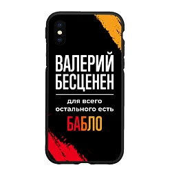 Чехол iPhone XS Max матовый Валерий бесценен, а для всего остального есть день, цвет: 3D-черный