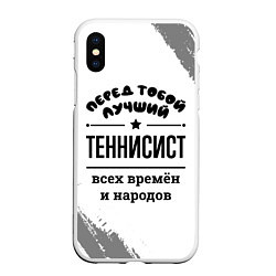 Чехол iPhone XS Max матовый Лучший теннисист - всех времён и народов, цвет: 3D-белый