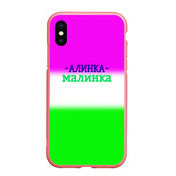 Чехол iPhone XS Max матовый Алина- Алинка-малинка