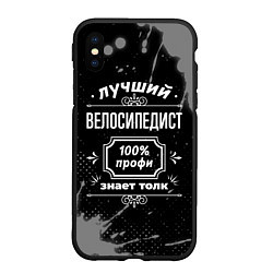 Чехол iPhone XS Max матовый Лучший велосипедист: 100% профи, цвет: 3D-черный