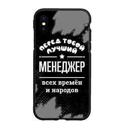 Чехол iPhone XS Max матовый Лучший менеджер всех времён и народов, цвет: 3D-черный