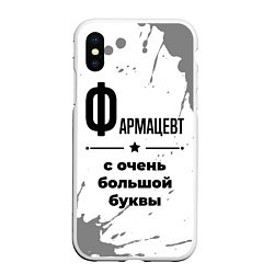 Чехол iPhone XS Max матовый Фармацевт ну с очень большой буквы, цвет: 3D-белый