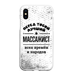 Чехол iPhone XS Max матовый Лучший массажист - всех времён и народов, цвет: 3D-белый