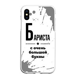 Чехол iPhone XS Max матовый Бариста ну с очень большой буквы, цвет: 3D-белый