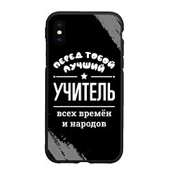 Чехол iPhone XS Max матовый Лучший учитель всех времён и народов, цвет: 3D-черный