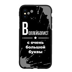 Чехол iPhone XS Max матовый Воллейболист: с очень большой буквы