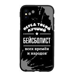 Чехол iPhone XS Max матовый Лучший бейсболист всех времён и народов