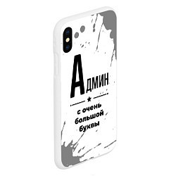 Чехол iPhone XS Max матовый Админ ну с очень большой буквы, цвет: 3D-белый — фото 2