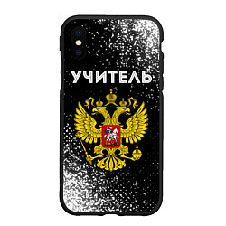 Чехол iPhone XS Max матовый Учитель из России и герб РФ, цвет: 3D-черный