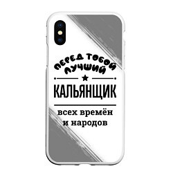 Чехол iPhone XS Max матовый Лучший кальянщик - всех времён и народов, цвет: 3D-белый