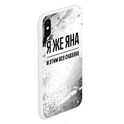 Чехол iPhone XS Max матовый Я же Яна: и этим все сказано, цвет: 3D-белый — фото 2