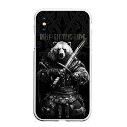 Чехол iPhone XS Max матовый Велес медведь воин, цвет: 3D-белый