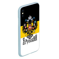 Чехол iPhone XS Max матовый Я Русский - имперский флаг, цвет: 3D-голубой — фото 2