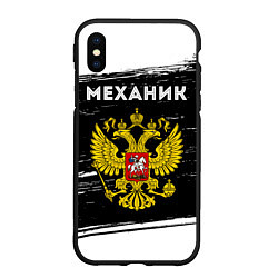 Чехол iPhone XS Max матовый Механик из России и герб РФ