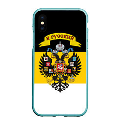 Чехол iPhone XS Max матовый Я Русский - Российская Империя