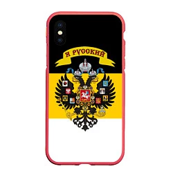 Чехол iPhone XS Max матовый Я Русский - Российская Империя, цвет: 3D-красный