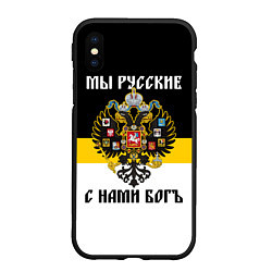 Чехол iPhone XS Max матовый Мы русские, с нами Бог, цвет: 3D-черный
