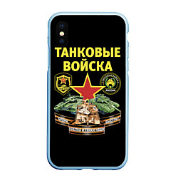 Чехол iPhone XS Max матовый Броня крепка, танки наши быстры