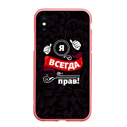 Чехол iPhone XS Max матовый Я всегда прав