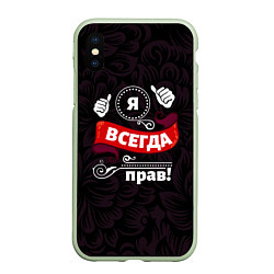 Чехол iPhone XS Max матовый Я всегда прав