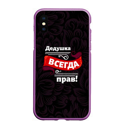 Чехол iPhone XS Max матовый Дедушка всегда прав, цвет: 3D-фиолетовый