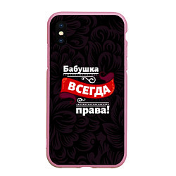 Чехол iPhone XS Max матовый Бабушка всегда права