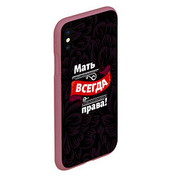 Чехол iPhone XS Max матовый Мать всегда права, цвет: 3D-малиновый — фото 2