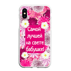 Чехол iPhone XS Max матовый Самой лучшей на свете бабушке, цвет: 3D-белый