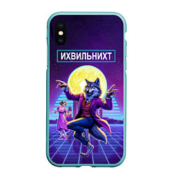 Чехол iPhone XS Max матовый Их виль нихт - мем с танцующим волком
