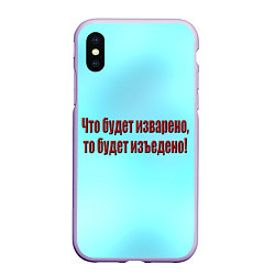 Чехол iPhone XS Max матовый Что будет изъедено?