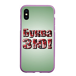 Чехол iPhone XS Max матовый Буква ЗЮ