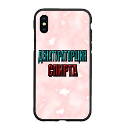 Чехол iPhone XS Max матовый Денатураторщик спирта