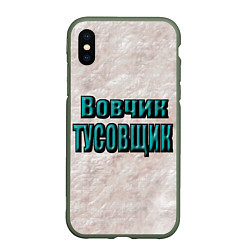 Чехол iPhone XS Max матовый Дружеское прозвище, цвет: 3D-темно-зеленый