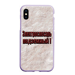 Чехол iPhone XS Max матовый Электрослесарь подземный, цвет: 3D-светло-сиреневый