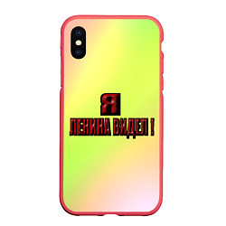 Чехол iPhone XS Max матовый Видел Ленина, цвет: 3D-красный