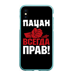 Чехол iPhone XS Max матовый Пацан всегда прав