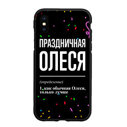 Чехол iPhone XS Max матовый Праздничная Олеся конфетти, цвет: 3D-черный
