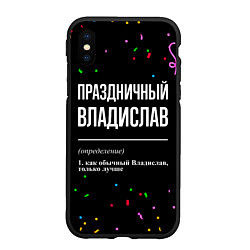Чехол iPhone XS Max матовый Праздничный Владислав и конфетти, цвет: 3D-черный