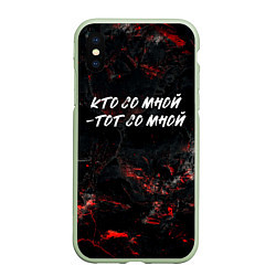 Чехол iPhone XS Max матовый Кто со мной тот со мной