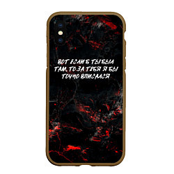 Чехол iPhone XS Max матовый Вот если бы ты был там то за тебя я бы точно вписа, цвет: 3D-коричневый