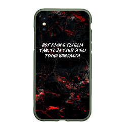 Чехол iPhone XS Max матовый Вот если бы ты был там то за тебя я бы точно вписа