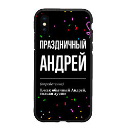 Чехол iPhone XS Max матовый Праздничный Андрей и конфетти, цвет: 3D-черный