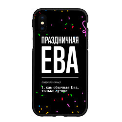 Чехол iPhone XS Max матовый Праздничная Ева конфетти, цвет: 3D-черный