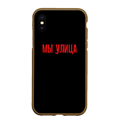 Чехол iPhone XS Max матовый Мы улица - слово пацана