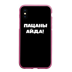 Чехол iPhone XS Max матовый Пацаны айда