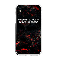 Чехол iPhone XS Max матовый Не важно что было важно что будет